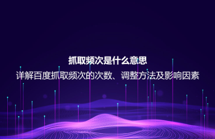 百度等搜索引擎的抓取频次对网站及服务器的影响及调整方法